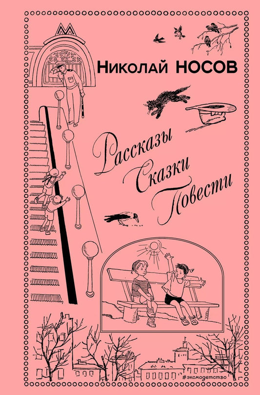 Обложка книги "Николай Носов: Рассказы. Сказки. Повести"