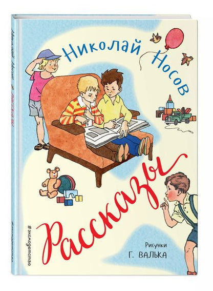 Фотография книги "Николай Носов: Рассказы (ил. Г. Валька)"