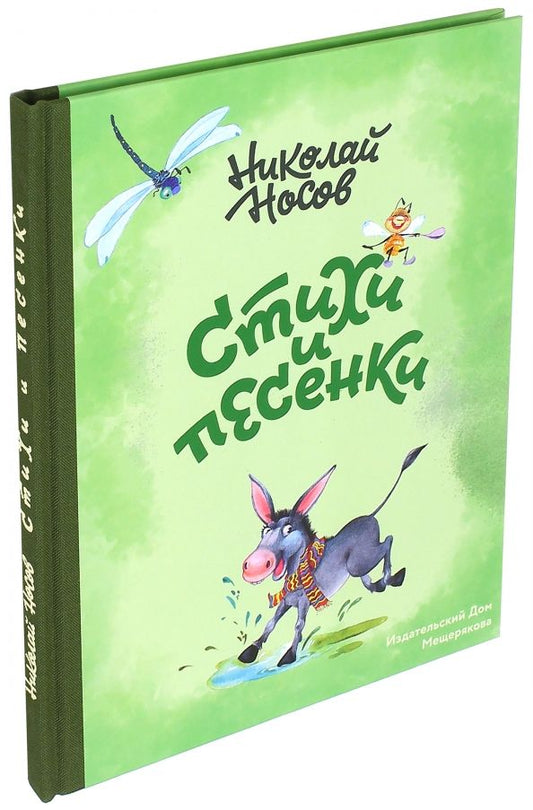 Обложка книги "Николай Носов: Стихи и песенки"