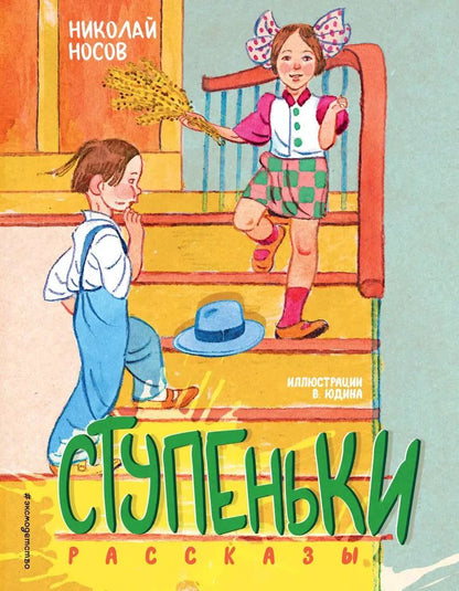 Обложка книги "Николай Носов: Ступеньки. Рассказы"