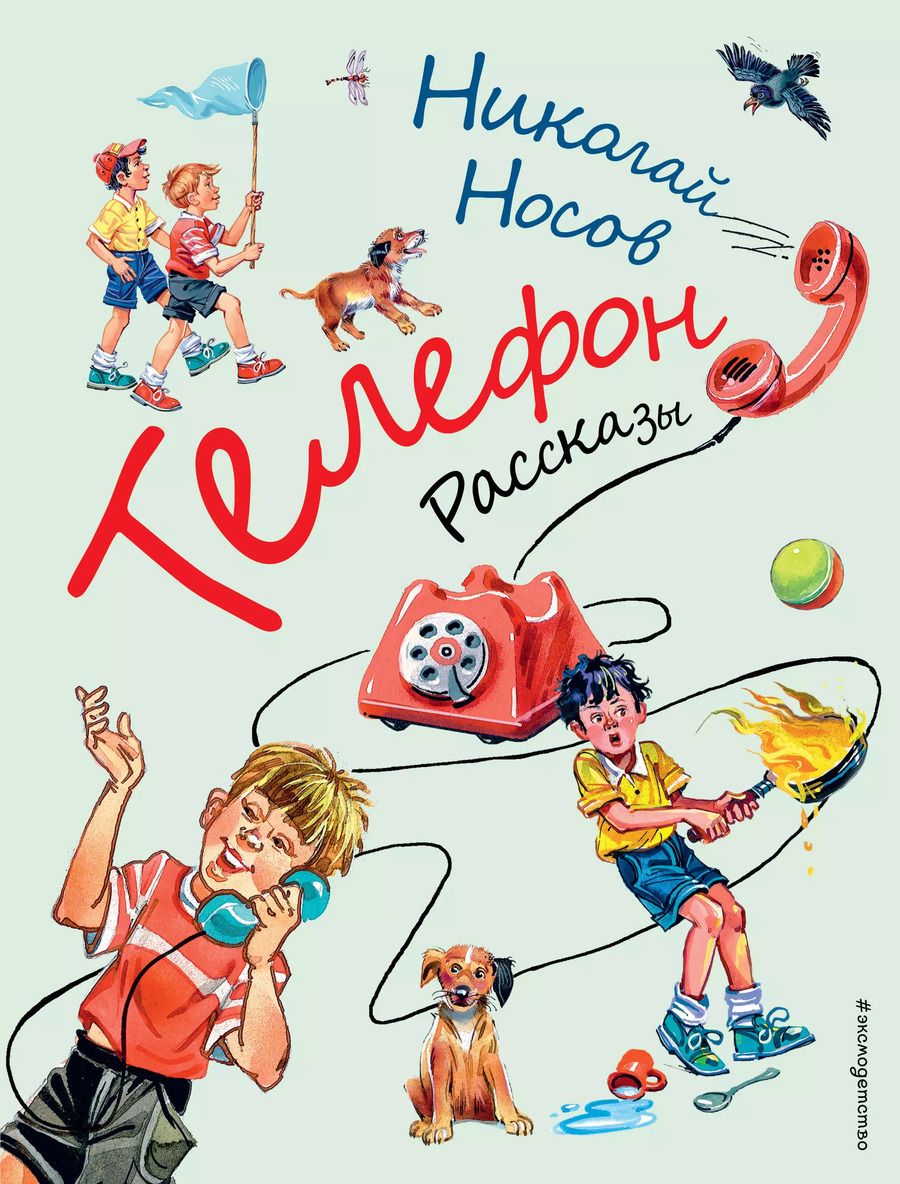 Обложка книги "Николай Носов: Телефон. Рассказы"