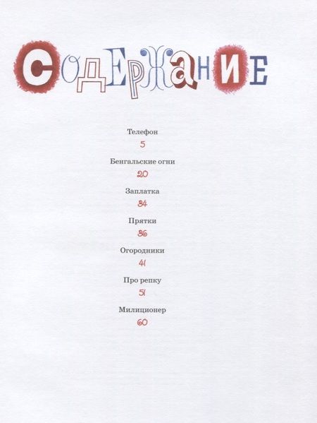 Фотография книги "Николай Носов: Телефон"