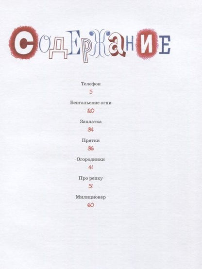 Фотография книги "Николай Носов: Телефон"