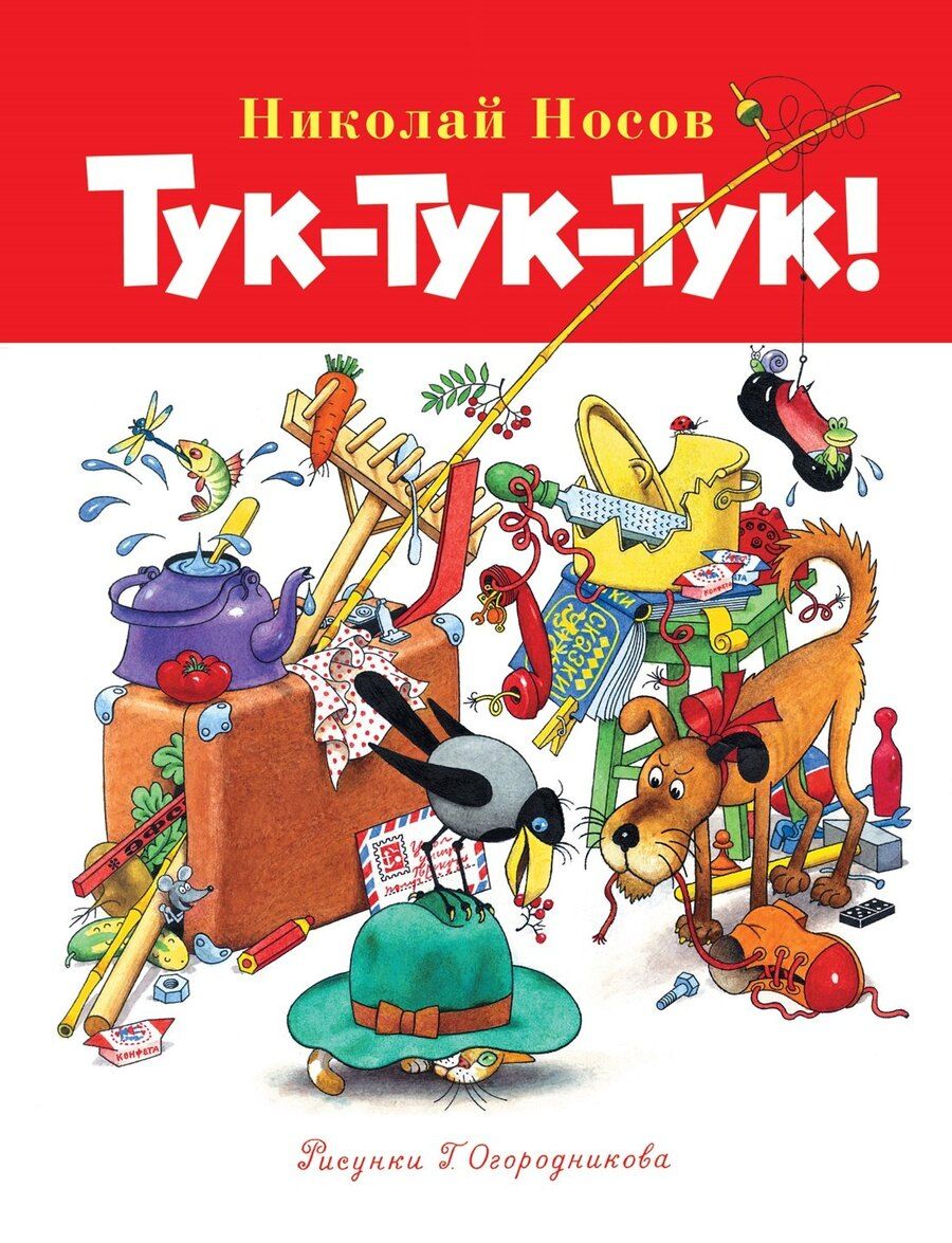 Обложка книги "Николай Носов: Тук-тук-тук!"