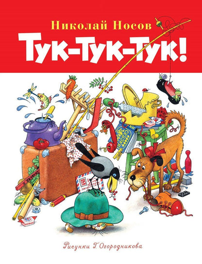 Обложка книги "Николай Носов: Тук-тук-тук!"