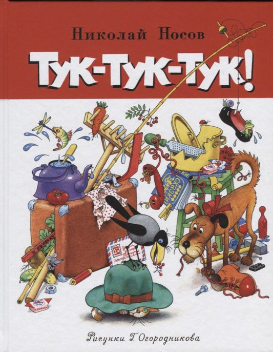 Обложка книги "Николай Носов: Тук-тук-тук! : рассказы"