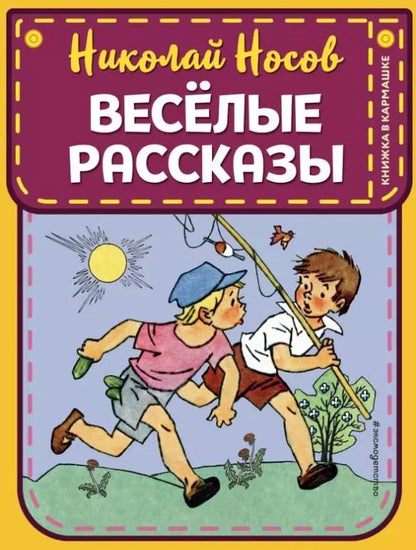 Обложка книги "Николай Носов: Веселые рассказы (ил. Г. Валька)"