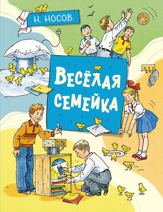 Обложка книги "Николай Носов: Весёлая семейка. Повесть"