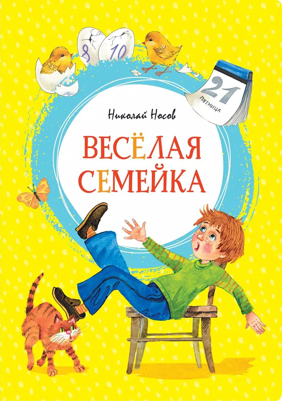 Обложка книги "Николай Носов: Весёлая семейка"