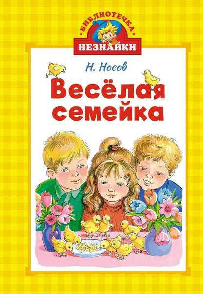 Обложка книги "Николай Носов: Весёлая семейка"