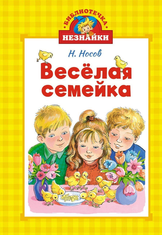 Обложка книги "Николай Носов: Весёлая семейка"
