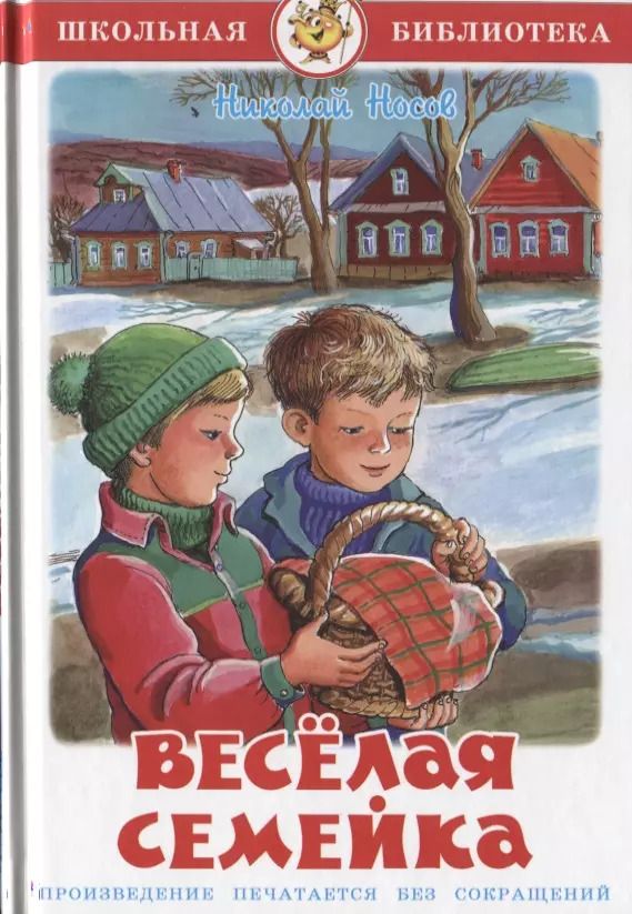 Обложка книги "Николай Носов: Весёлая семейка"
