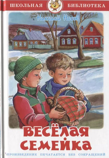 Обложка книги "Николай Носов: Весёлая семейка"