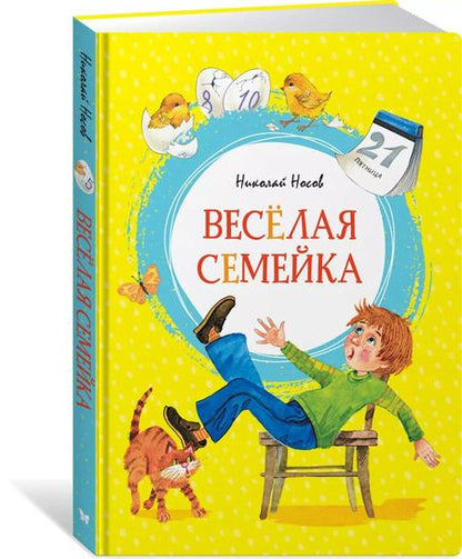 Фотография книги "Николай Носов: Весёлая семейка"