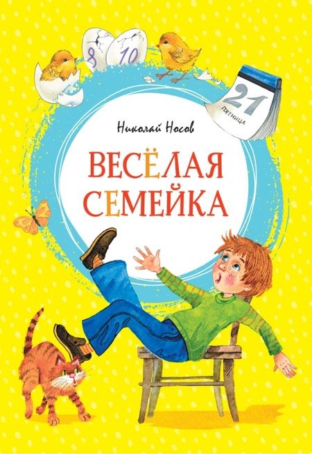 Фотография книги "Николай Носов: Весёлая семейка"