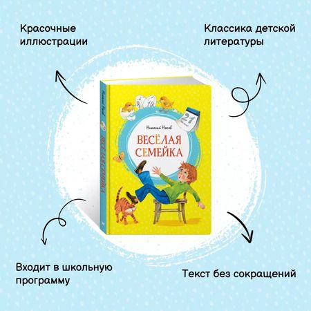 Фотография книги "Николай Носов: Весёлая семейка"