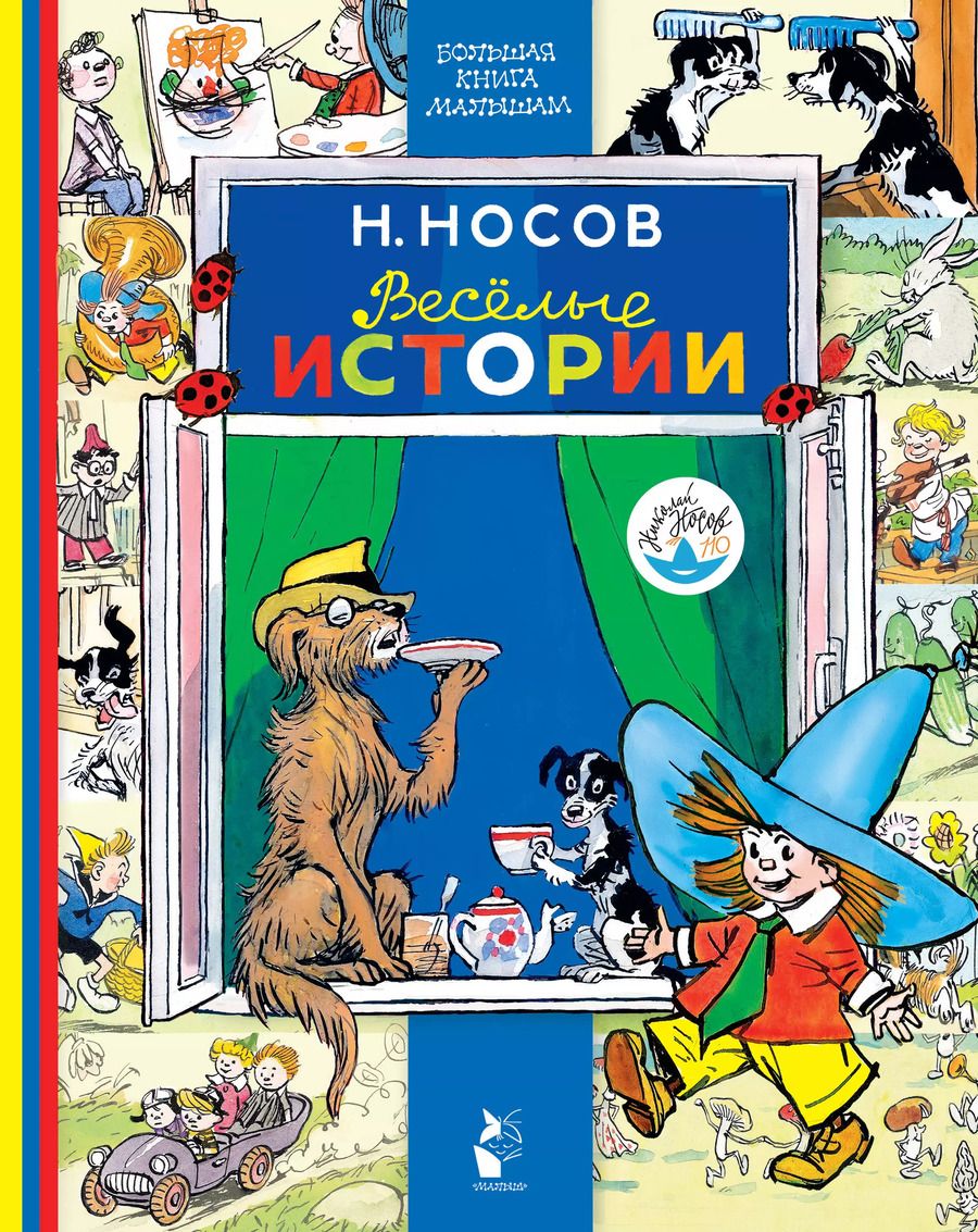 Обложка книги "Николай Носов: Весёлые истории"
