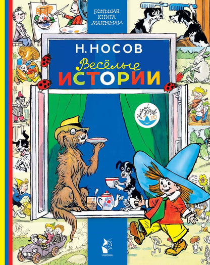 Обложка книги "Николай Носов: Весёлые истории"
