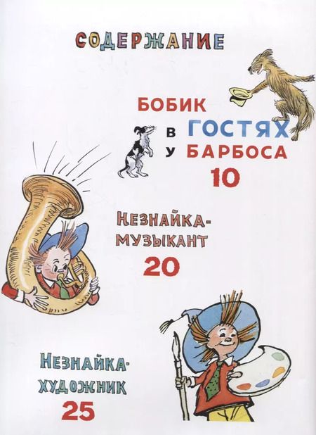 Фотография книги "Николай Носов: Весёлые истории"