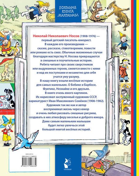 Фотография книги "Николай Носов: Весёлые истории"