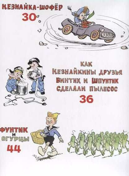 Фотография книги "Николай Носов: Весёлые истории"