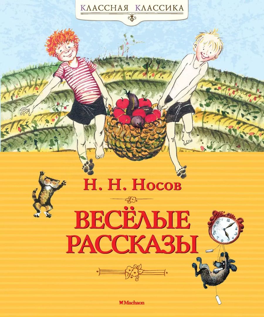 Обложка книги "Николай Носов: Весёлые рассказы"