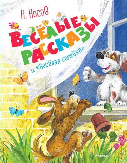 Обложка книги "Николай Носов: Весёлые рассказы и "Весёлая семейка""