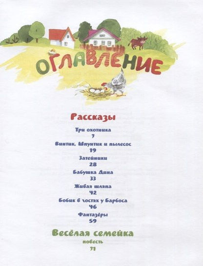 Фотография книги "Николай Носов: Весёлые рассказы и "Весёлая семейка""