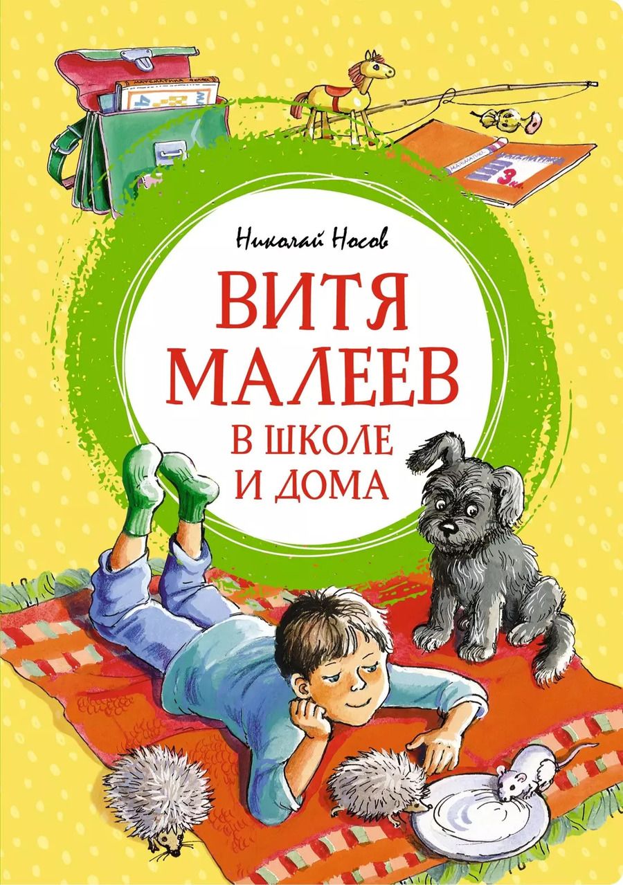 Обложка книги "Николай Носов: Витя Малеев в школе и дома"