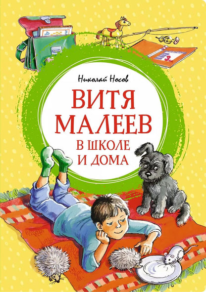 Обложка книги "Николай Носов: Витя Малеев в школе и дома"