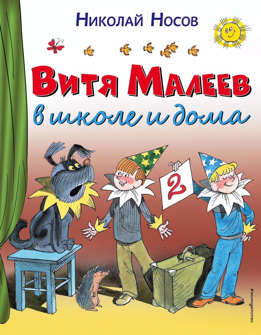 Обложка книги "Николай Носов: Витя Малеев в школе и дома"