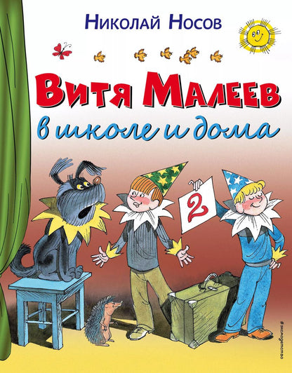 Обложка книги "Николай Носов: Витя Малеев в школе и дома"