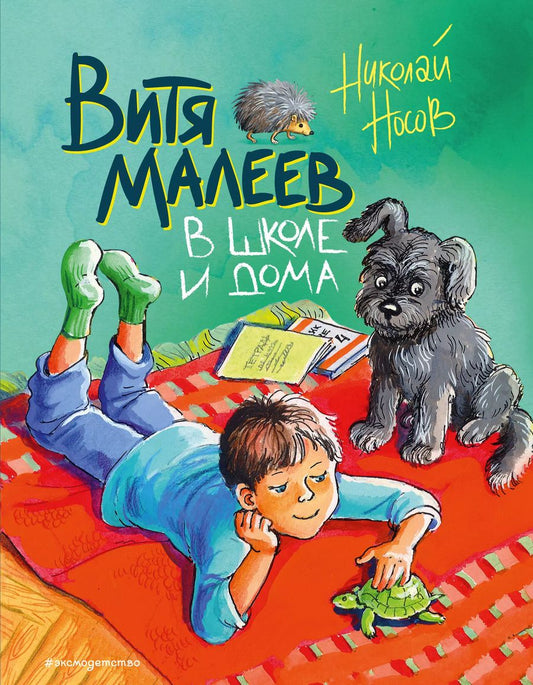 Обложка книги "Николай Носов: Витя Малеев в школе и дома"