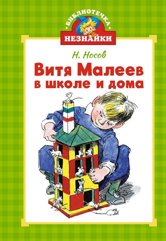 Обложка книги "Николай Носов: Витя Малеев в школе и дома"