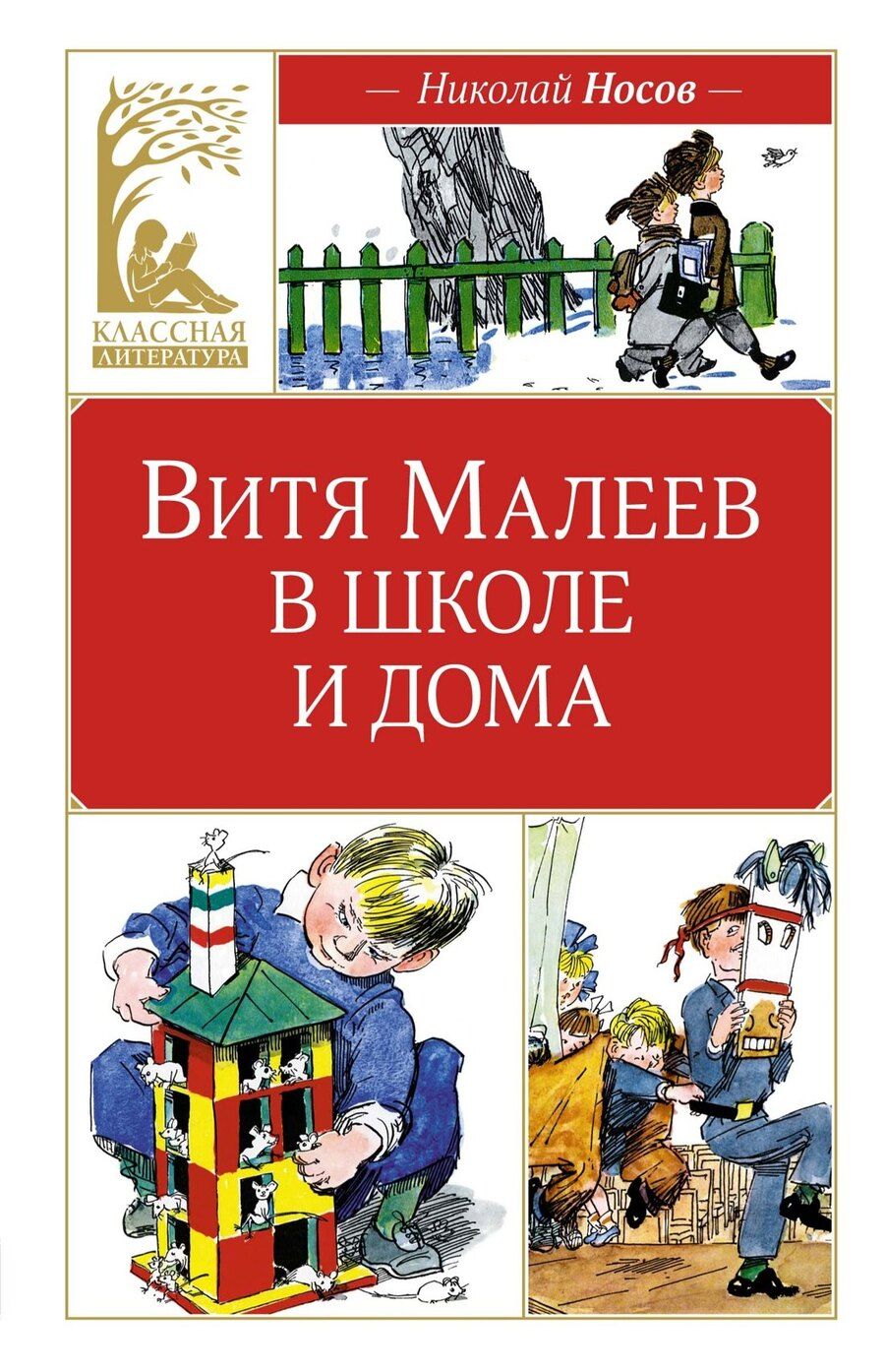 Обложка книги "Николай Носов: Витя Малеев в школе и дома"