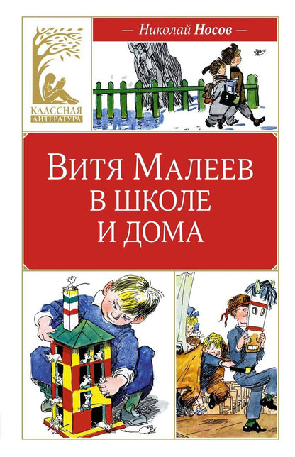 Обложка книги "Николай Носов: Витя Малеев в школе и дома"