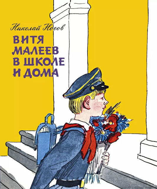 Обложка книги "Николай Носов: Витя Малеев в школе и дома"