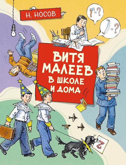 Обложка книги "Николай Носов: Витя Малеев в школе и дома"