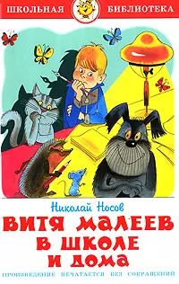 Обложка книги "Николай Носов: Витя Малеев в школе и дома"