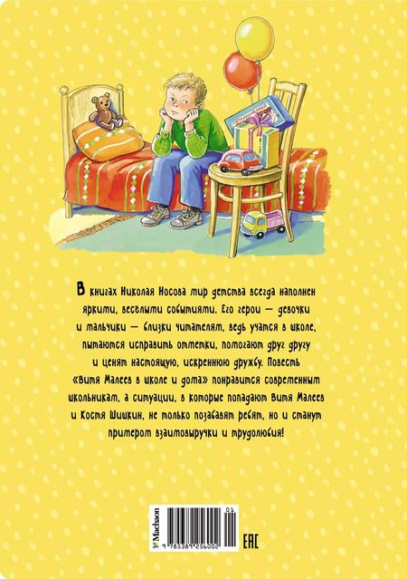 Фотография книги "Николай Носов: Витя Малеев в школе и дома"