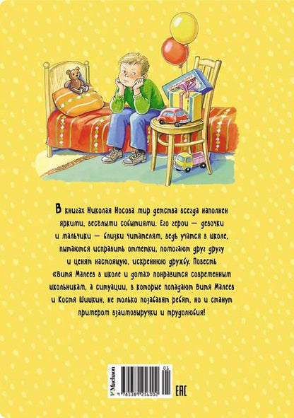 Фотография книги "Николай Носов: Витя Малеев в школе и дома"