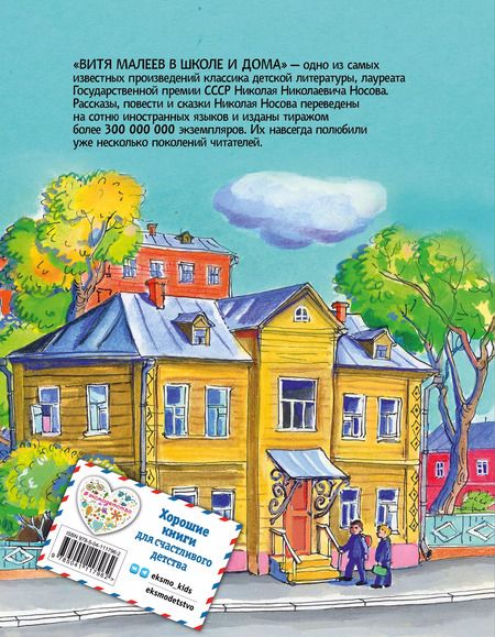 Фотография книги "Николай Носов: Витя Малеев в школе и дома"