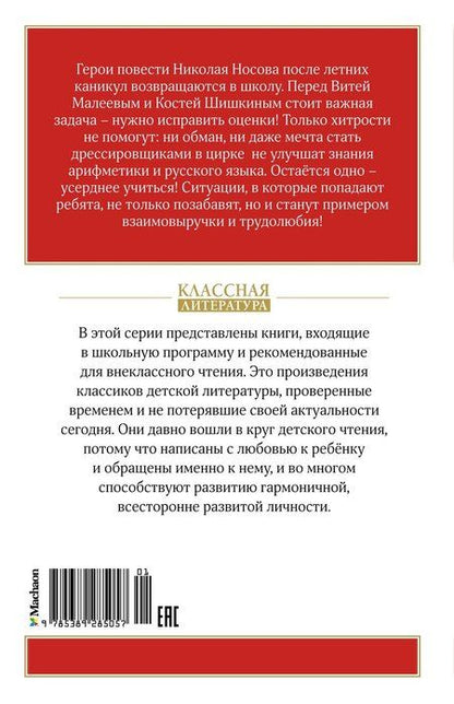 Фотография книги "Николай Носов: Витя Малеев в школе и дома"