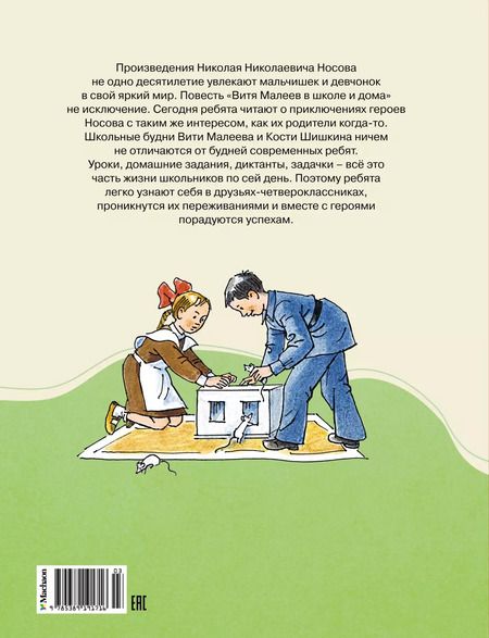 Фотография книги "Николай Носов: Витя Малеев в школе и дома"