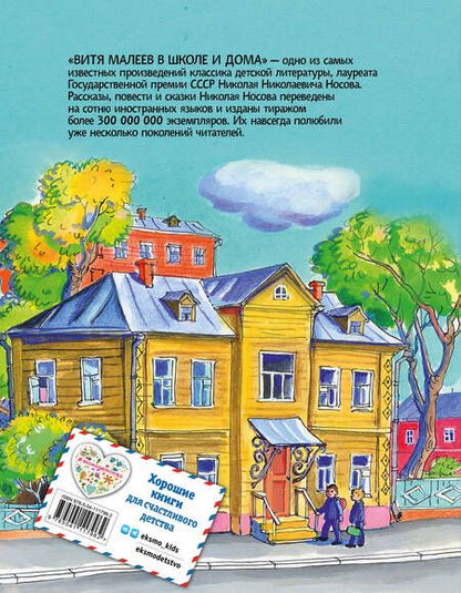 Фотография книги "Николай Носов: Витя Малеев в школе и дома"