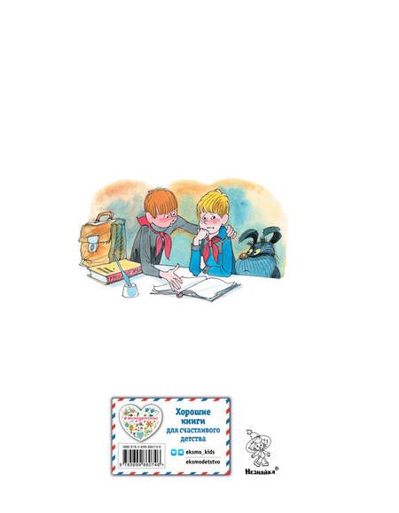 Фотография книги "Николай Носов: Витя Малеев в школе и дома"