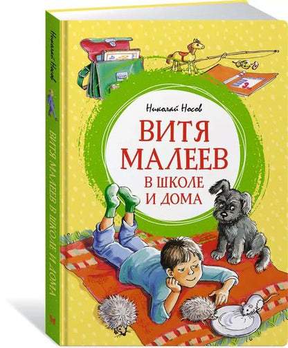 Фотография книги "Николай Носов: Витя Малеев в школе и дома"