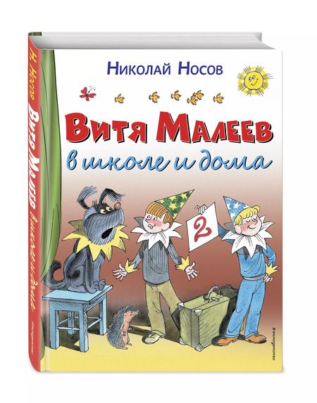 Фотография книги "Николай Носов: Витя Малеев в школе и дома"