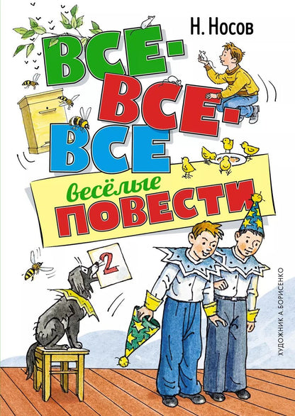 Обложка книги "Николай Носов: Все-все-все весёлые повести"