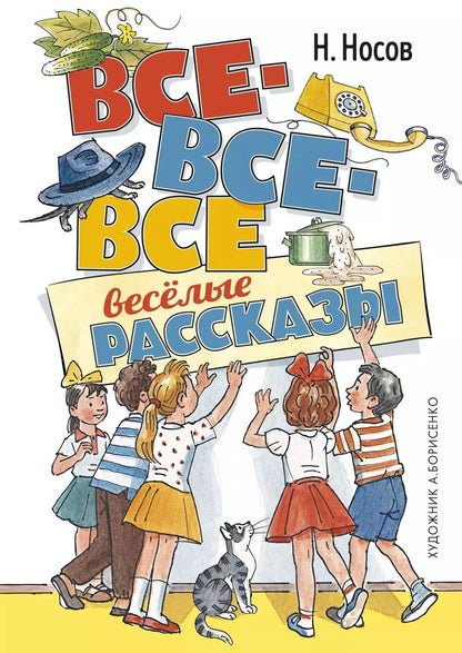 Обложка книги "Николай Носов: Все-все-все весёлые рассказы"